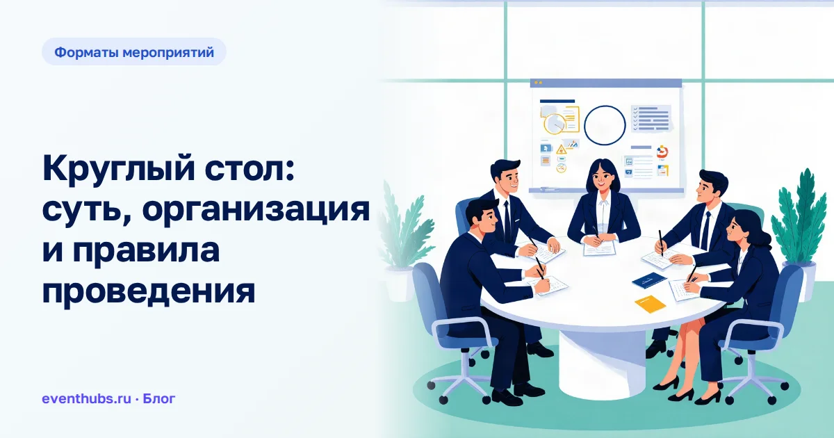 Круглый стол: суть, организация и правила проведения