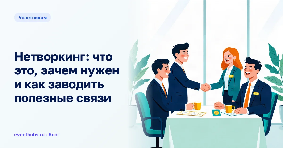 Нетворкинг: что это, зачем нужен и как заводить полезные связи