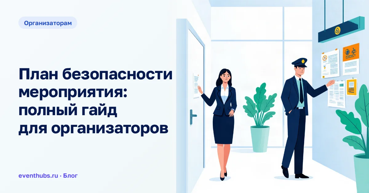 План безопасности мероприятия: полный гайд для организаторов