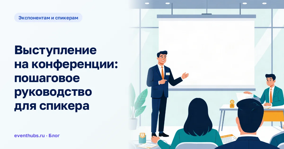 Выступление на конференции: пошаговое руководство для спикера