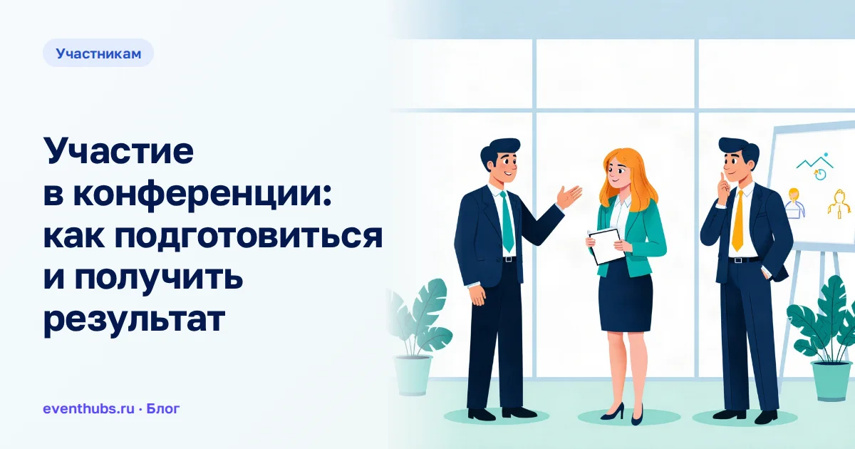 Участие в конференции: как подготовиться и получить результат
