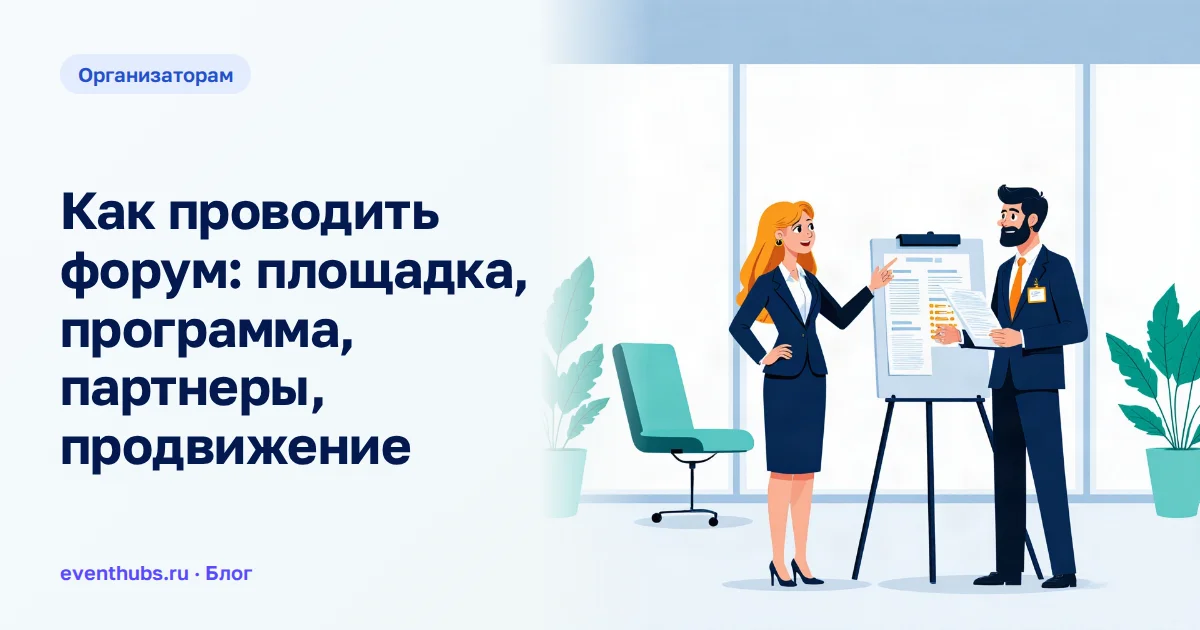 Как проводить форум: площадка, программа, партнеры, продвижение