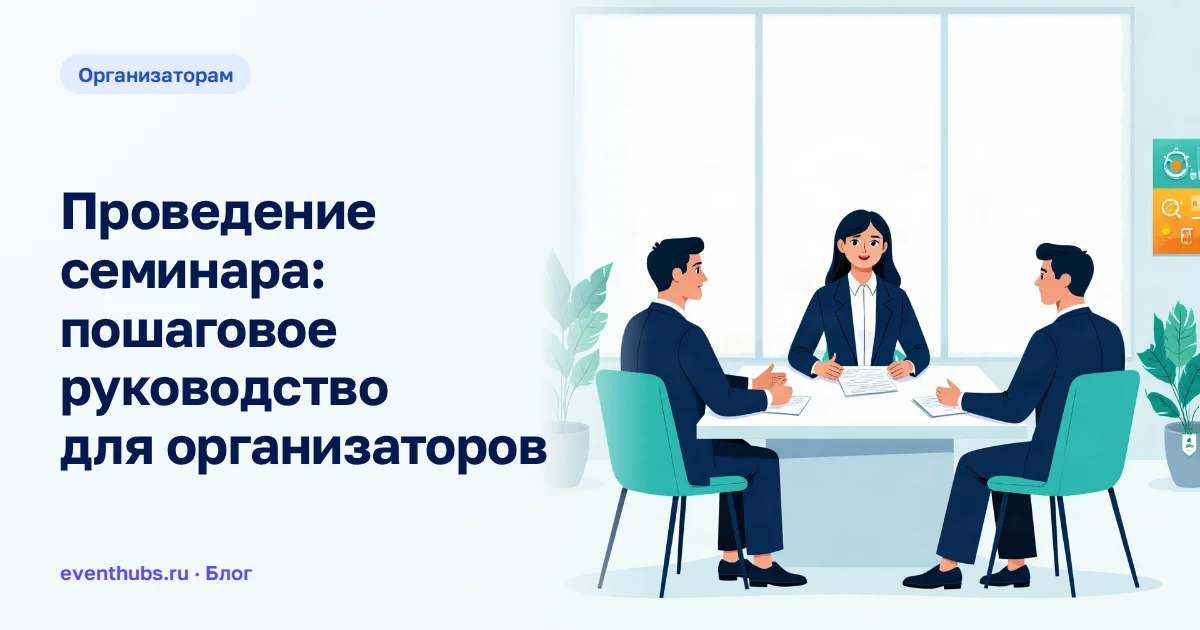 Проведение семинара: пошаговое руководство для организаторов