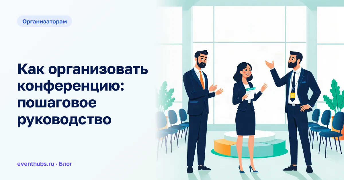 Как организовать конференцию: пошаговое руководство