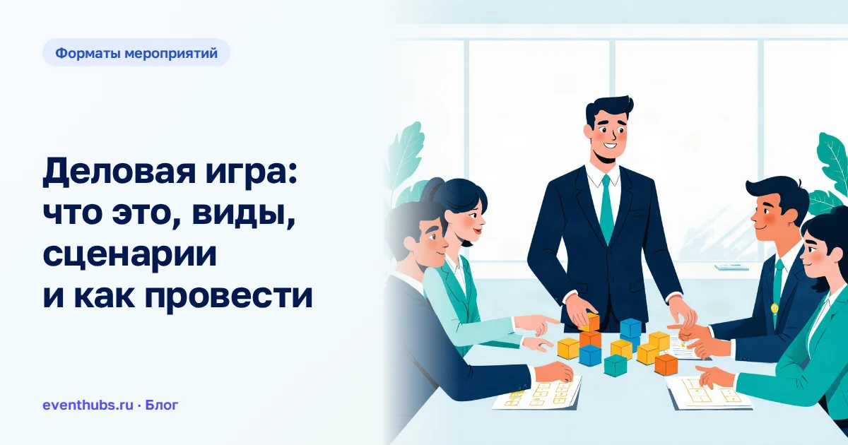 Деловая игра: что это, виды, сценарии и как провести