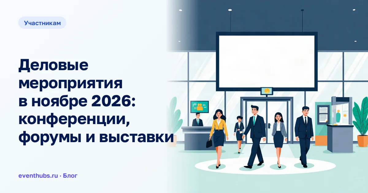 Деловые мероприятия в ноябре 2026: конференции, форумы и выставки