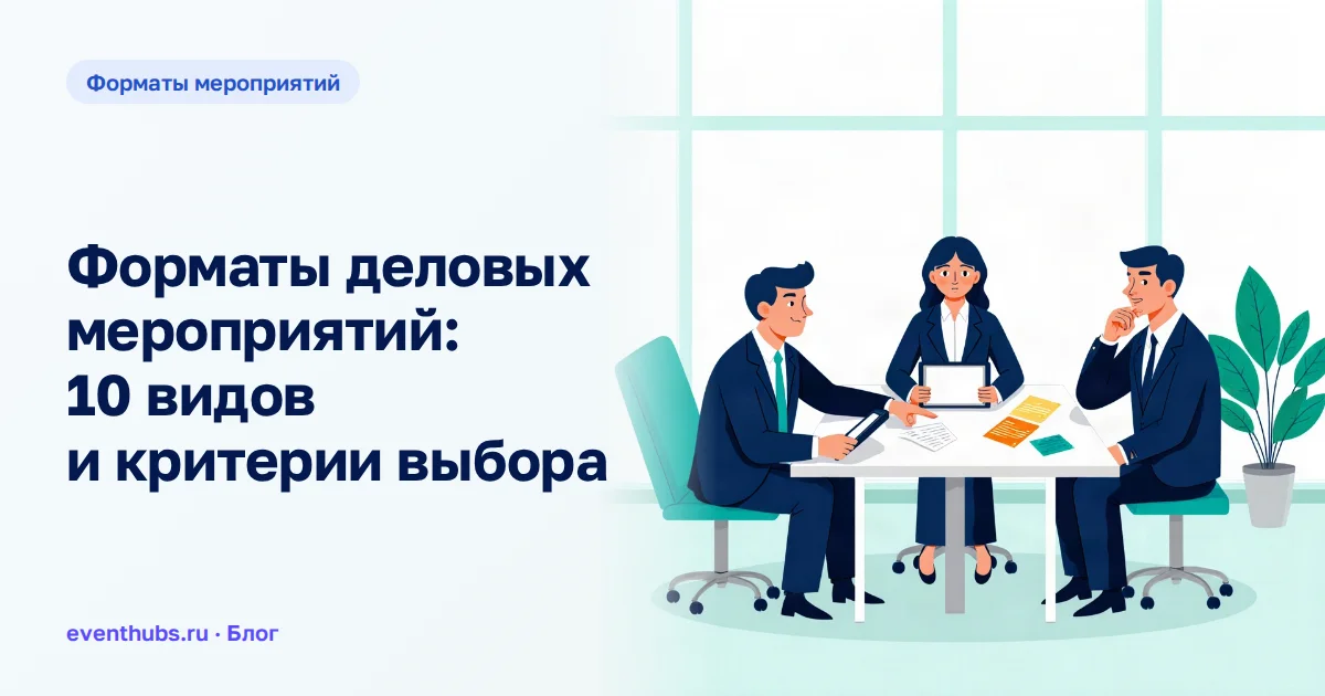 Форматы деловых мероприятий: 10 видов и критерии выбора