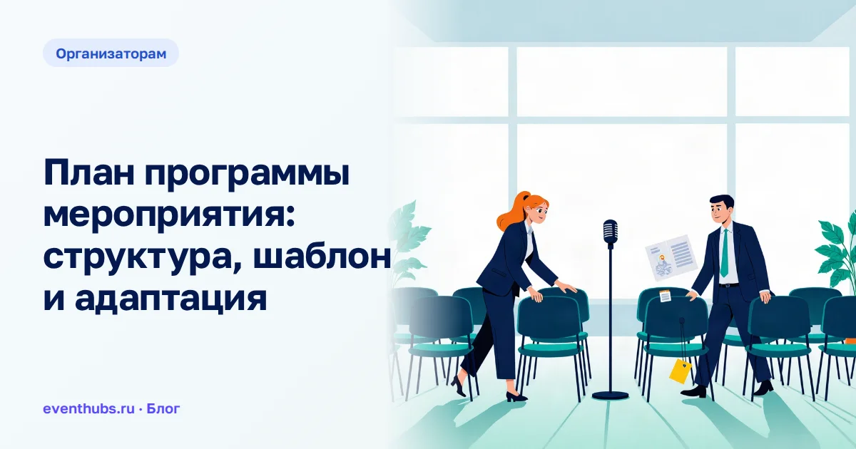 План программы мероприятия: структура, шаблон и адаптация