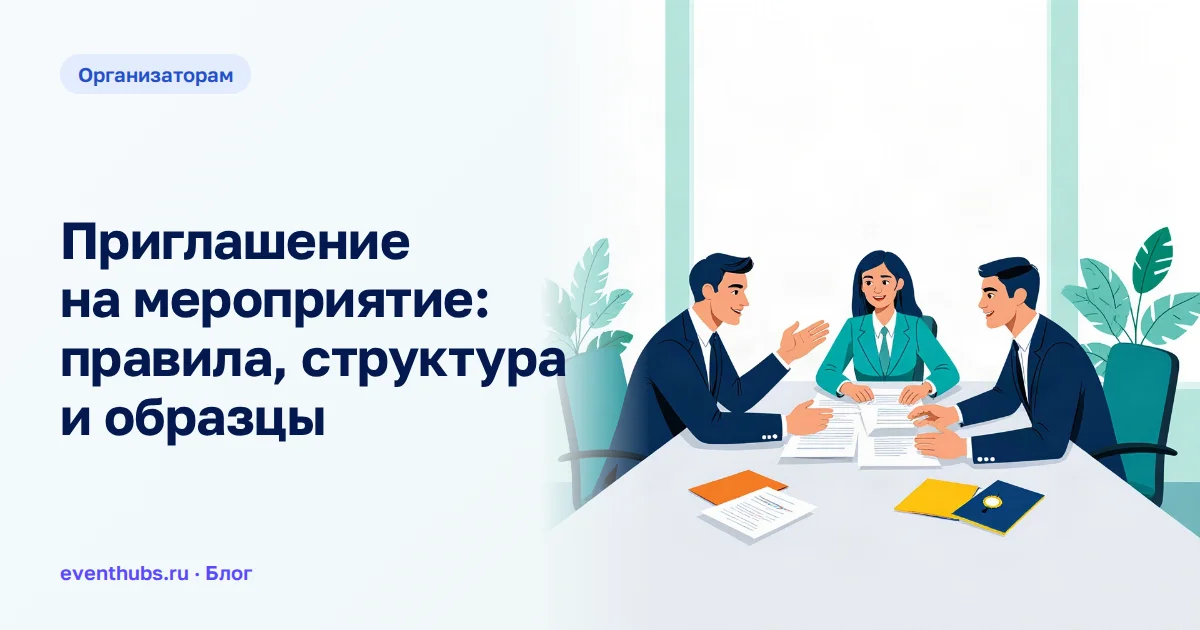 Приглашение на мероприятие: правила, структура и образцы