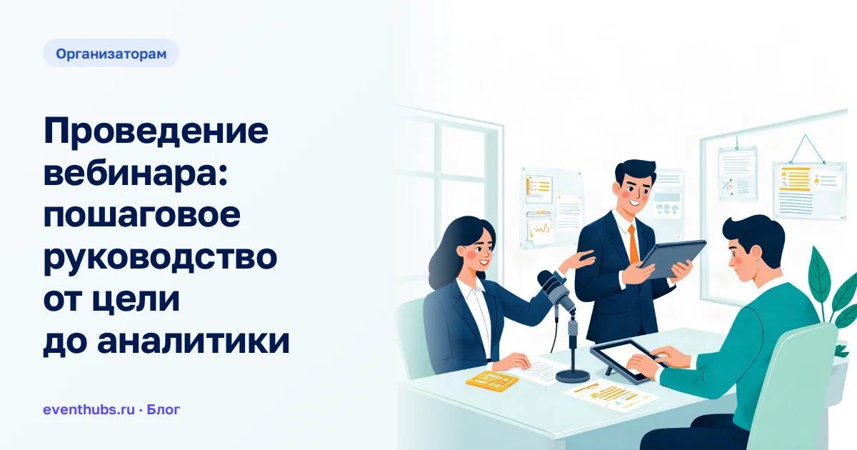 Проведение вебинара: пошаговое руководство от цели до аналитики