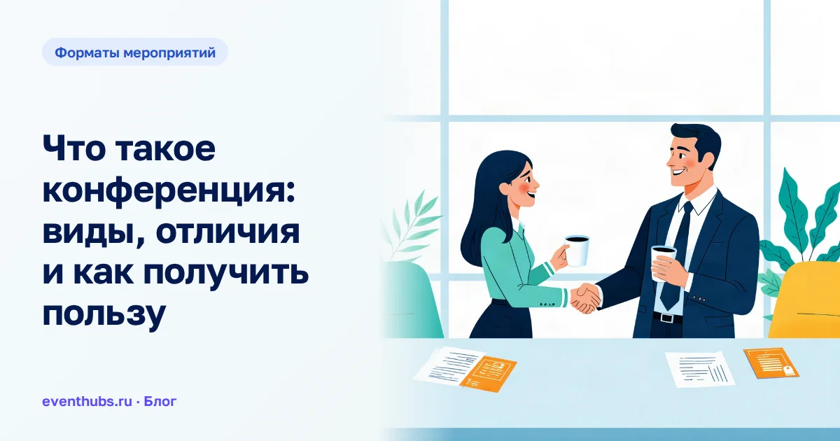 Что такое конференция: виды, отличия и как получить пользу