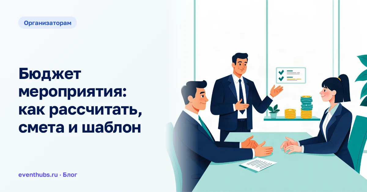 Бюджет мероприятия: как рассчитать, смета и шаблон