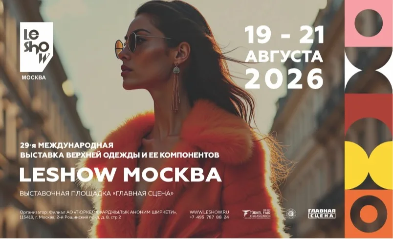 LeShow Международная выставка готовой верхней одежды и компонентов