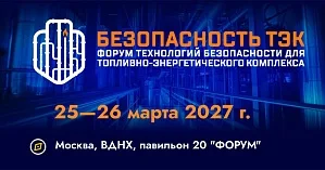 БЕЗОПАСНОСТЬ ТЭК 2027