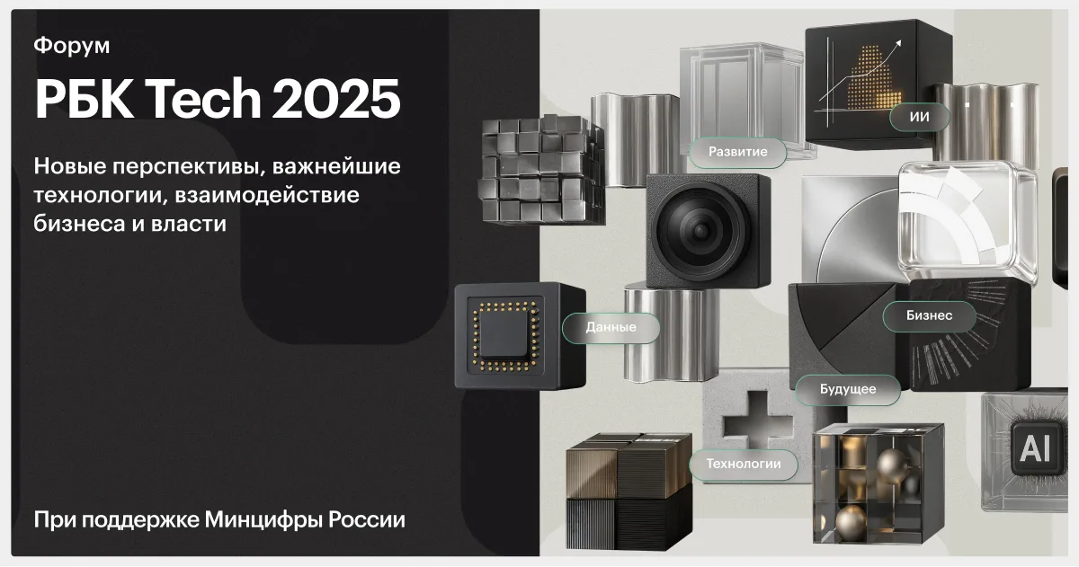 РБК Tech 2026