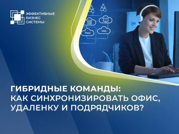 Управление гибридными командами: как синхронизировать офис, удаленку и аутсорс?