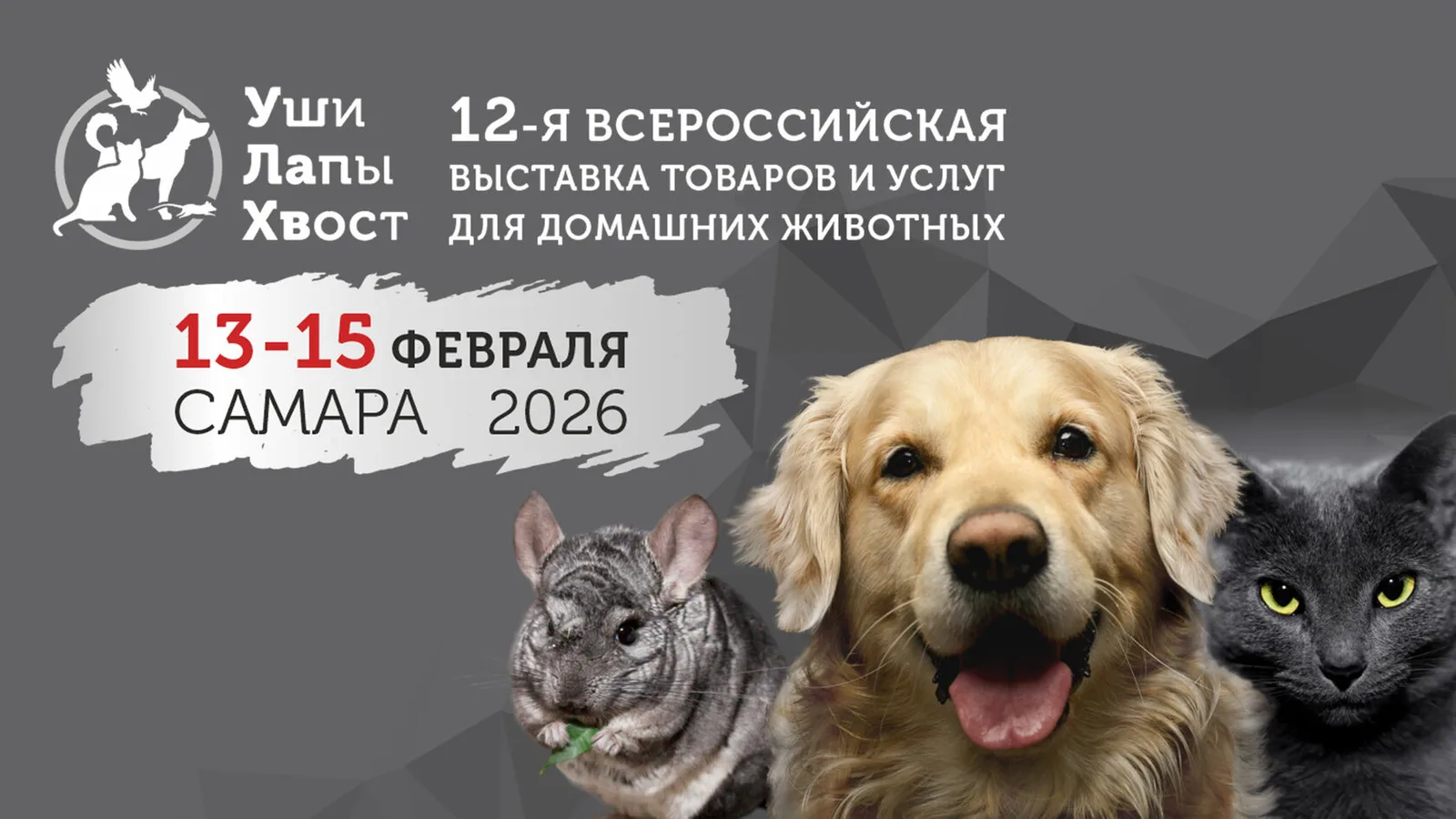 Уши. Лапы. Хвост 2027