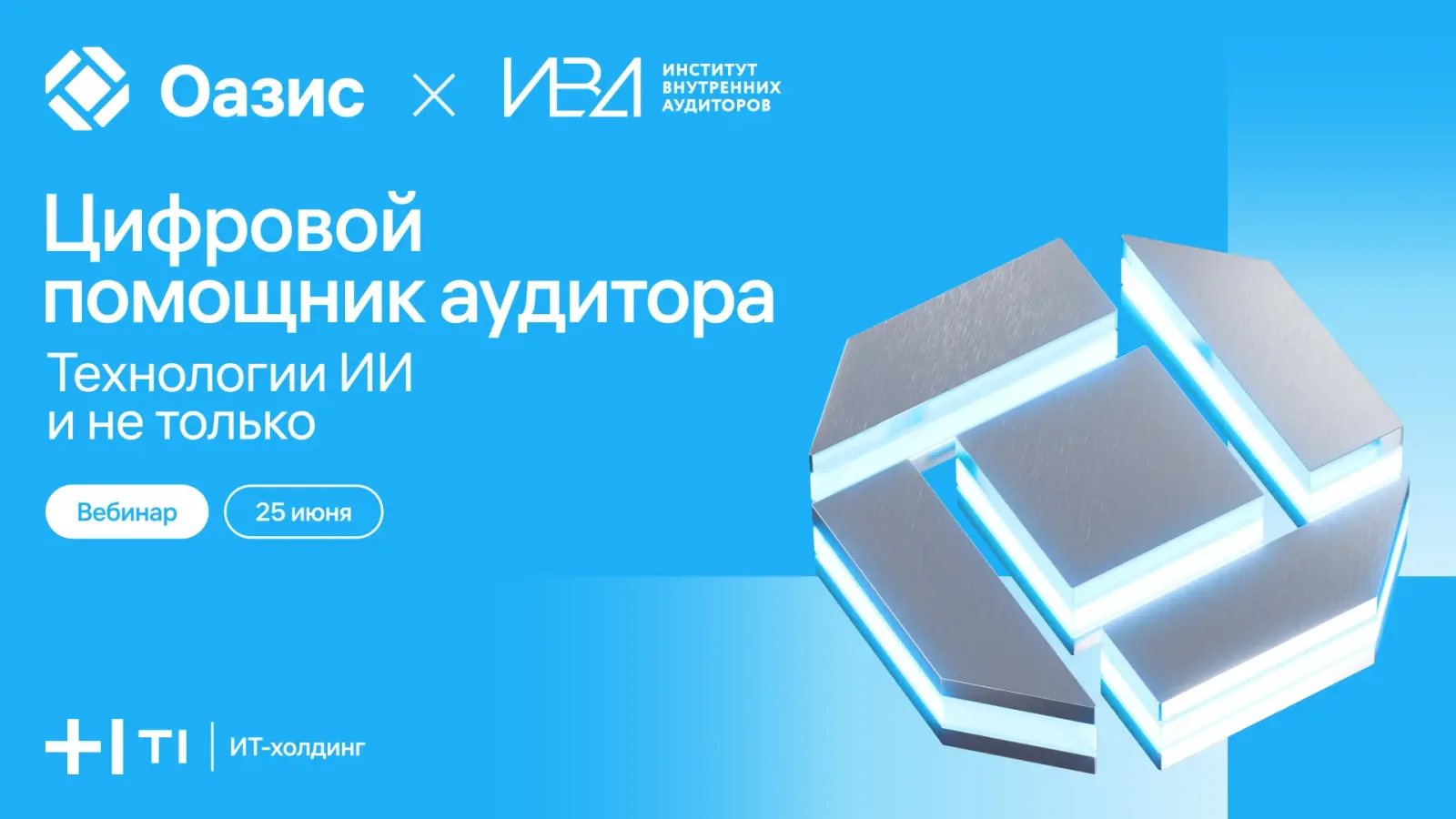 Цифровой помощник аудитора. Технологии ИИ и не только