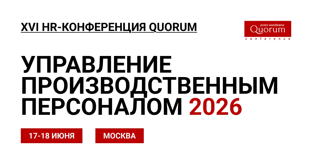 Управление производственным персоналом 2026
