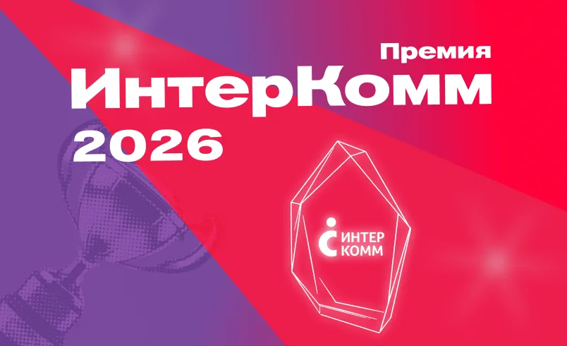 ИнтерКомм 2026