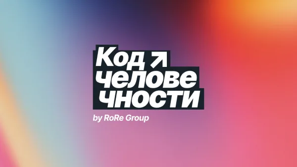 Конференция «Код человечности» 2026