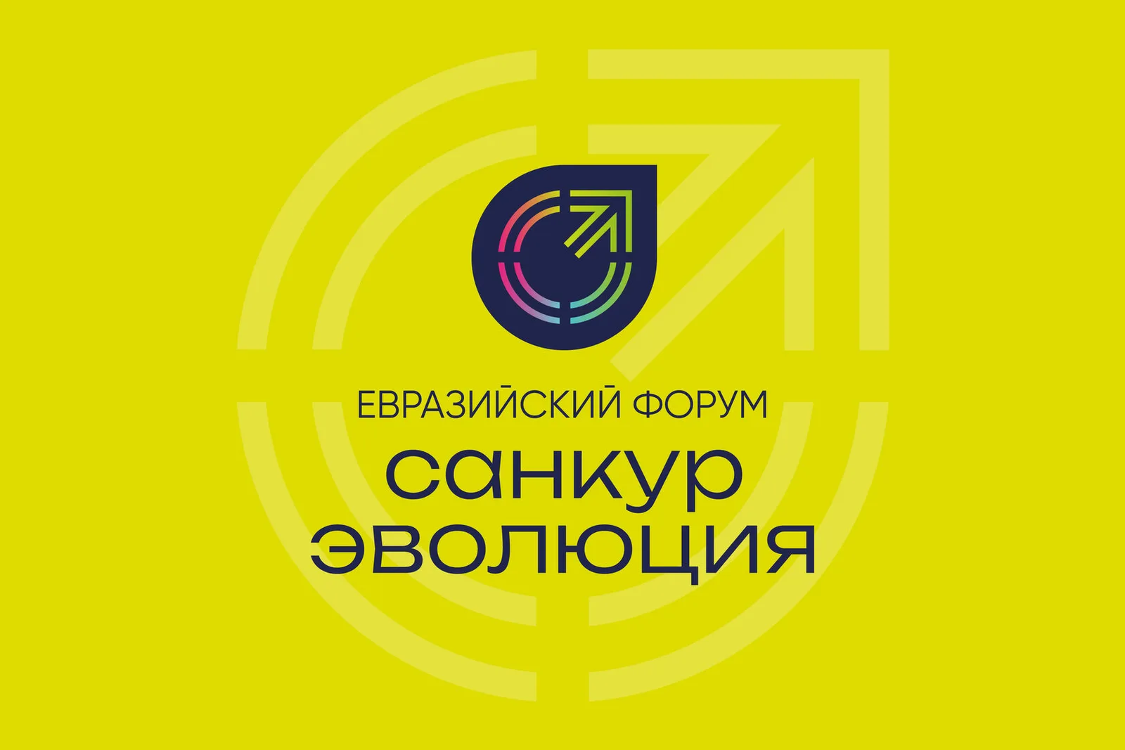САНКУР-эволюция 2026