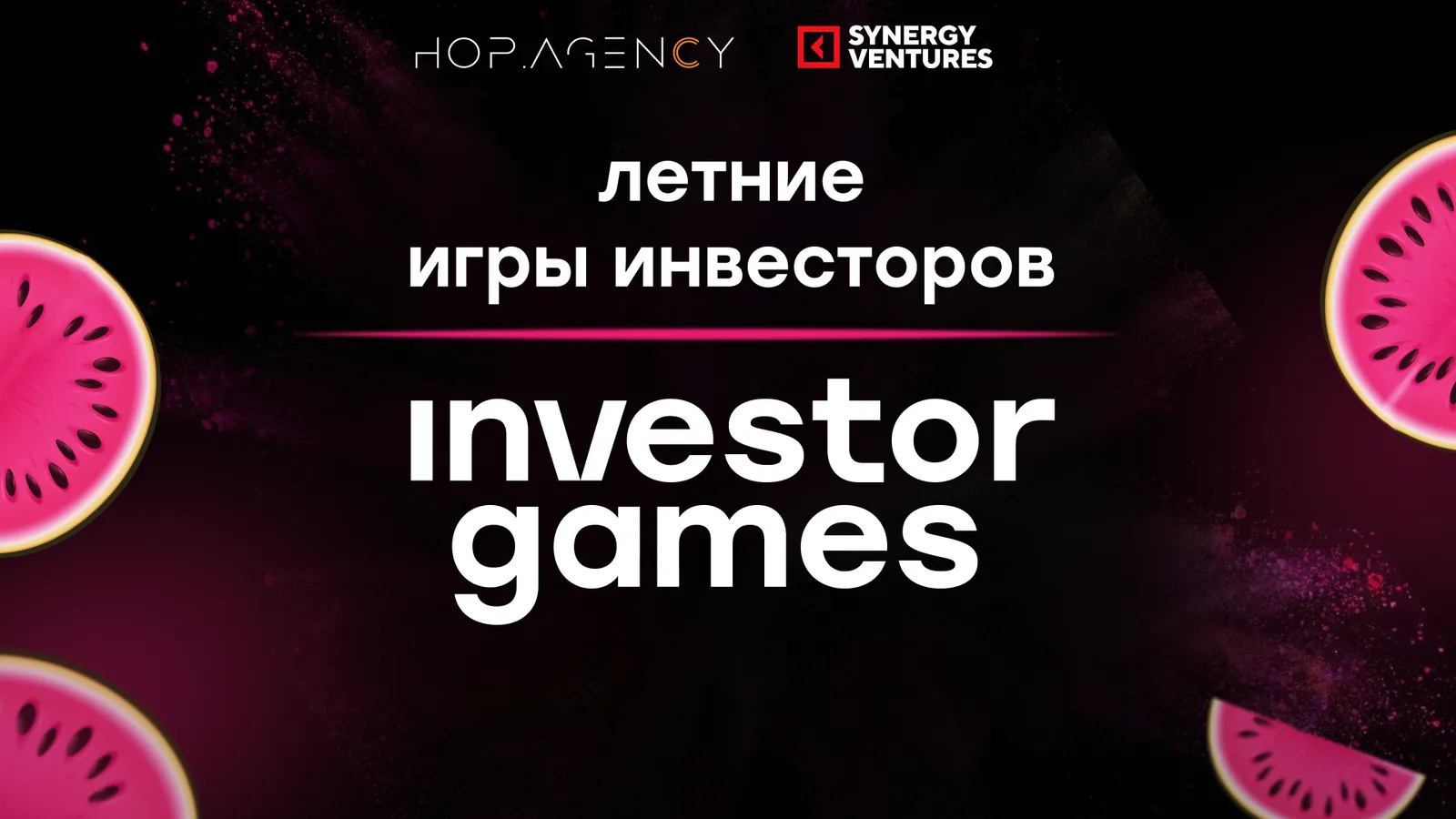 Летние игры инвесторов / investor games в партнерстве с Synergy …