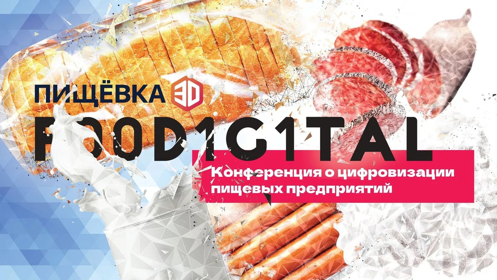 ПИЩЕВКА3D: Foodigital 2026