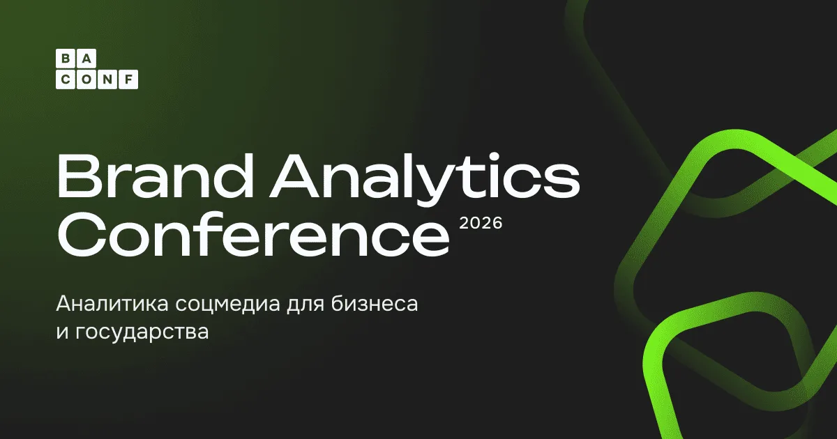 Brand Analytics Conference 2026