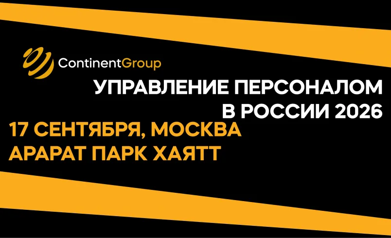 Управление персоналом в России 2026