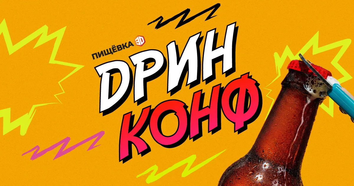 ПИЩЕВКА3D: ДРИНКОНФ 2026