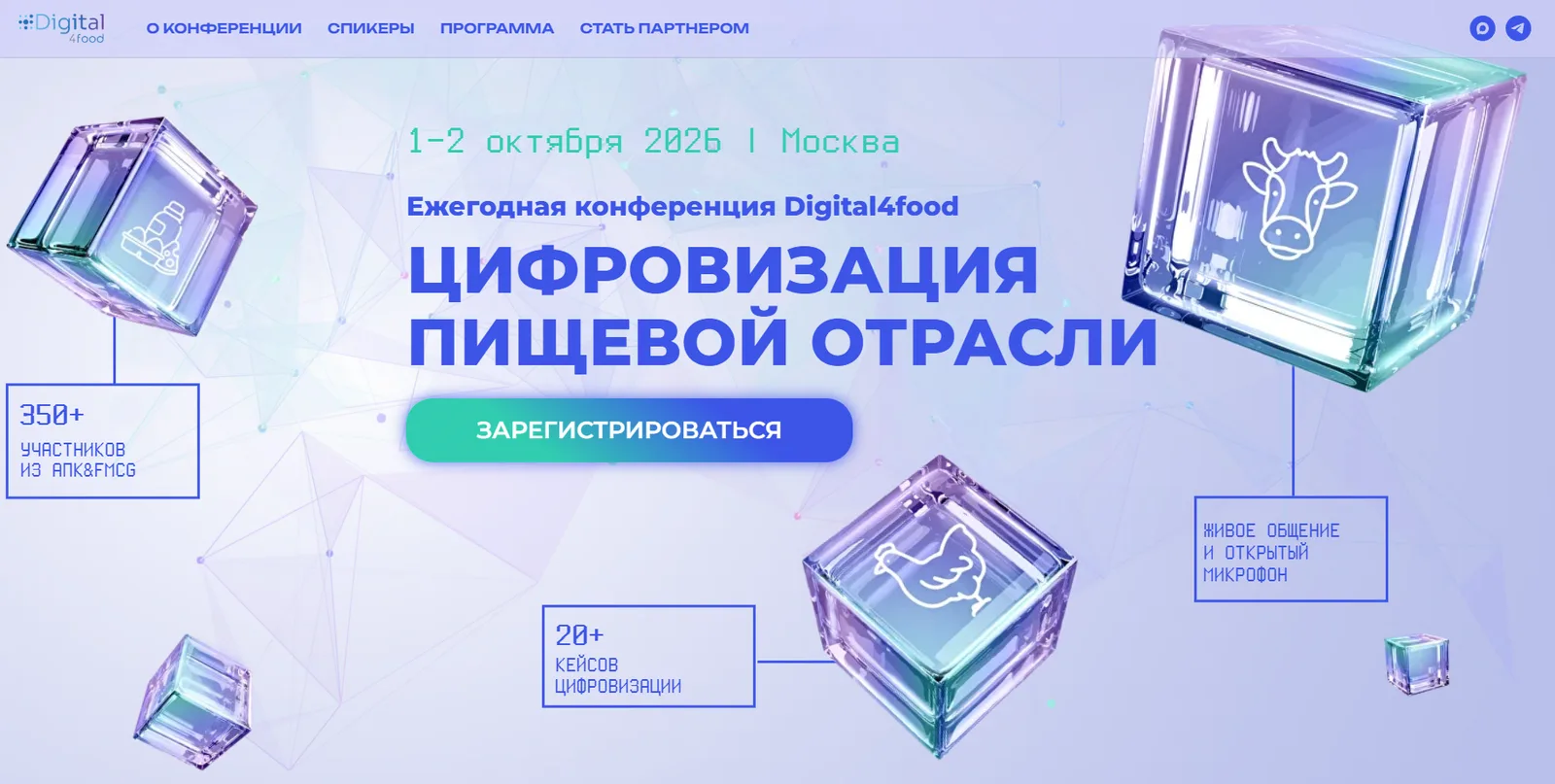 Цифровизация пищевой отрасли / Digital4food 2026