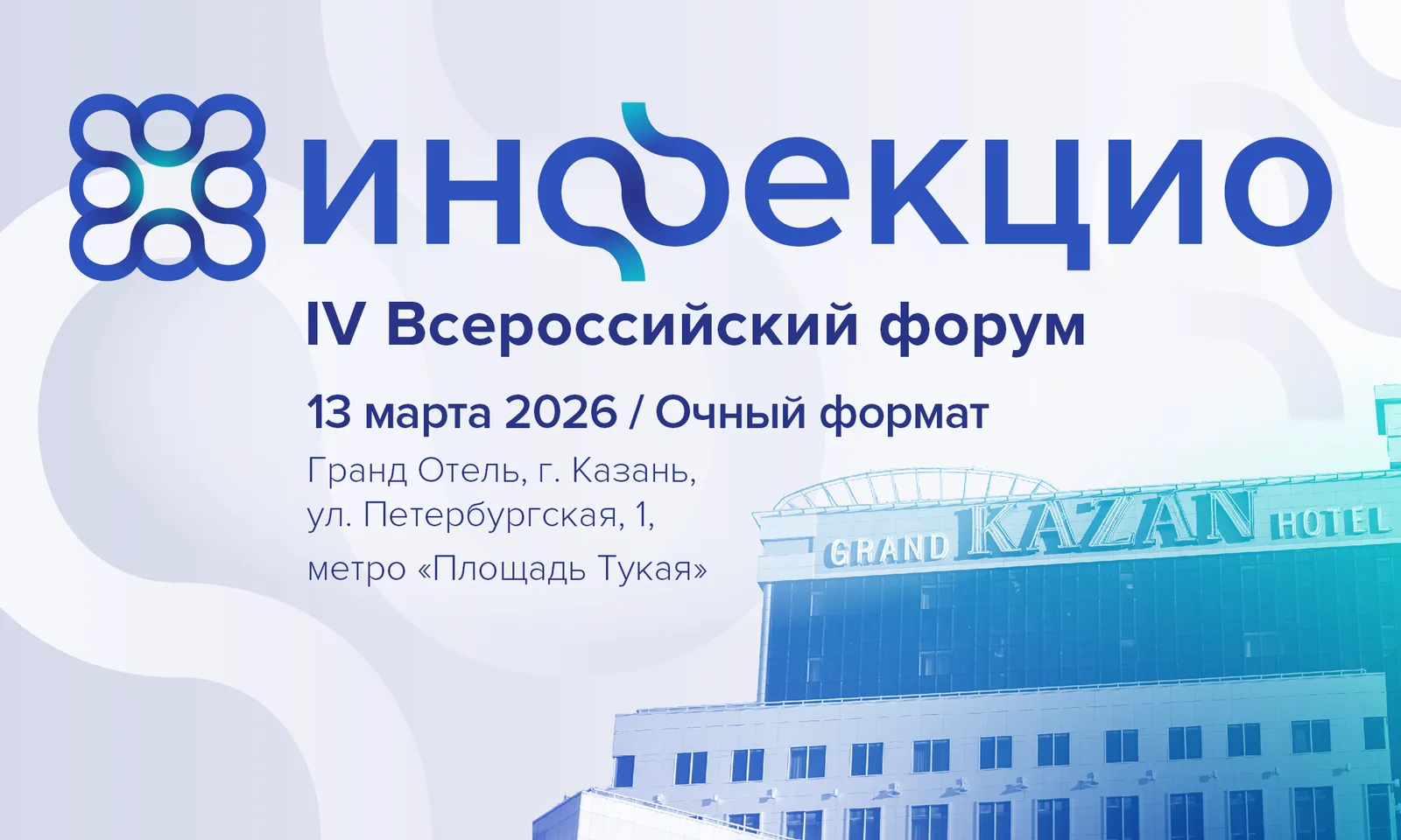 ИНФЕКЦИО 2027