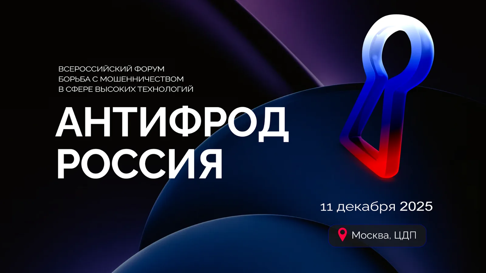 АнтиФрод Россия 2026