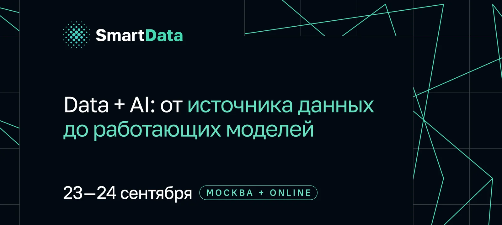 SmartData 2026. Data + AI: от источника данных до работающих моделей