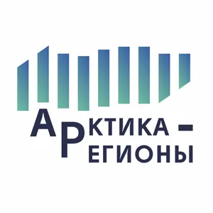Арктика – Регионы 2026
