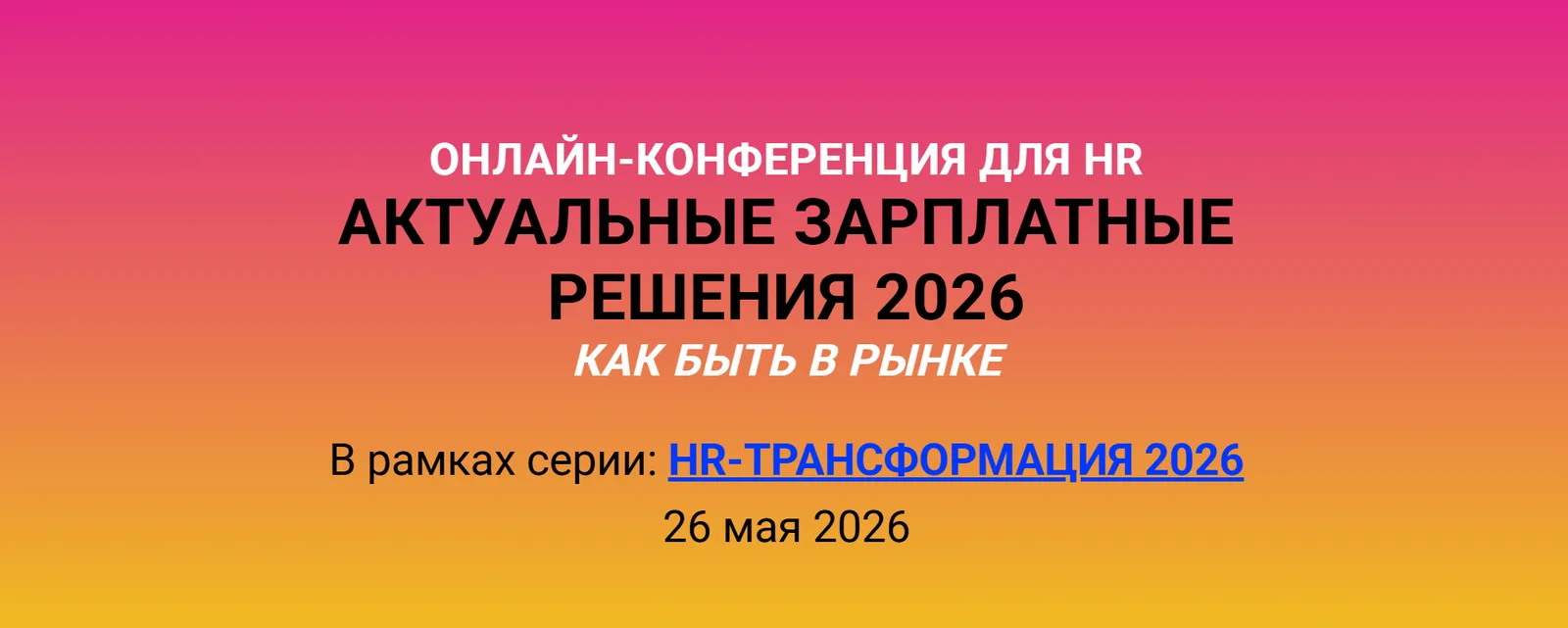 АКТУАЛЬНЫЕ ЗАРПЛАТНЫЕ РЕШЕНИЯ 2026