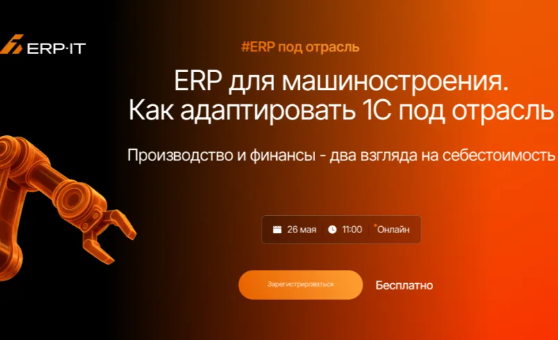 ERP для машиностроения. Как адаптировать 1C под отрасль