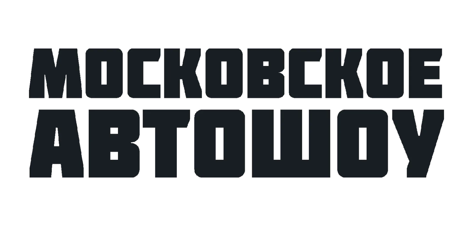 Московское Автошоу 2026