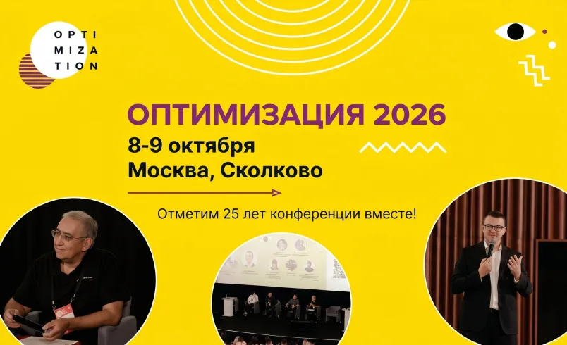 Оптимизация 2026