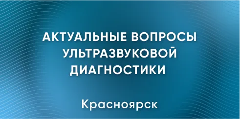 Актуальные вопросы ультразвуковой диагностики 2026