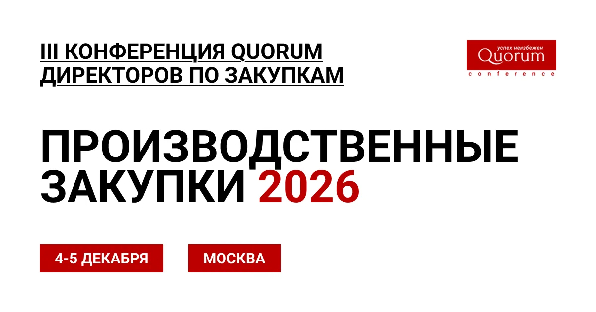 III Конференция директоров по закупкам “ПРОИЗВОДСТВЕННЫЕ ЗАКУПКИ 2026”