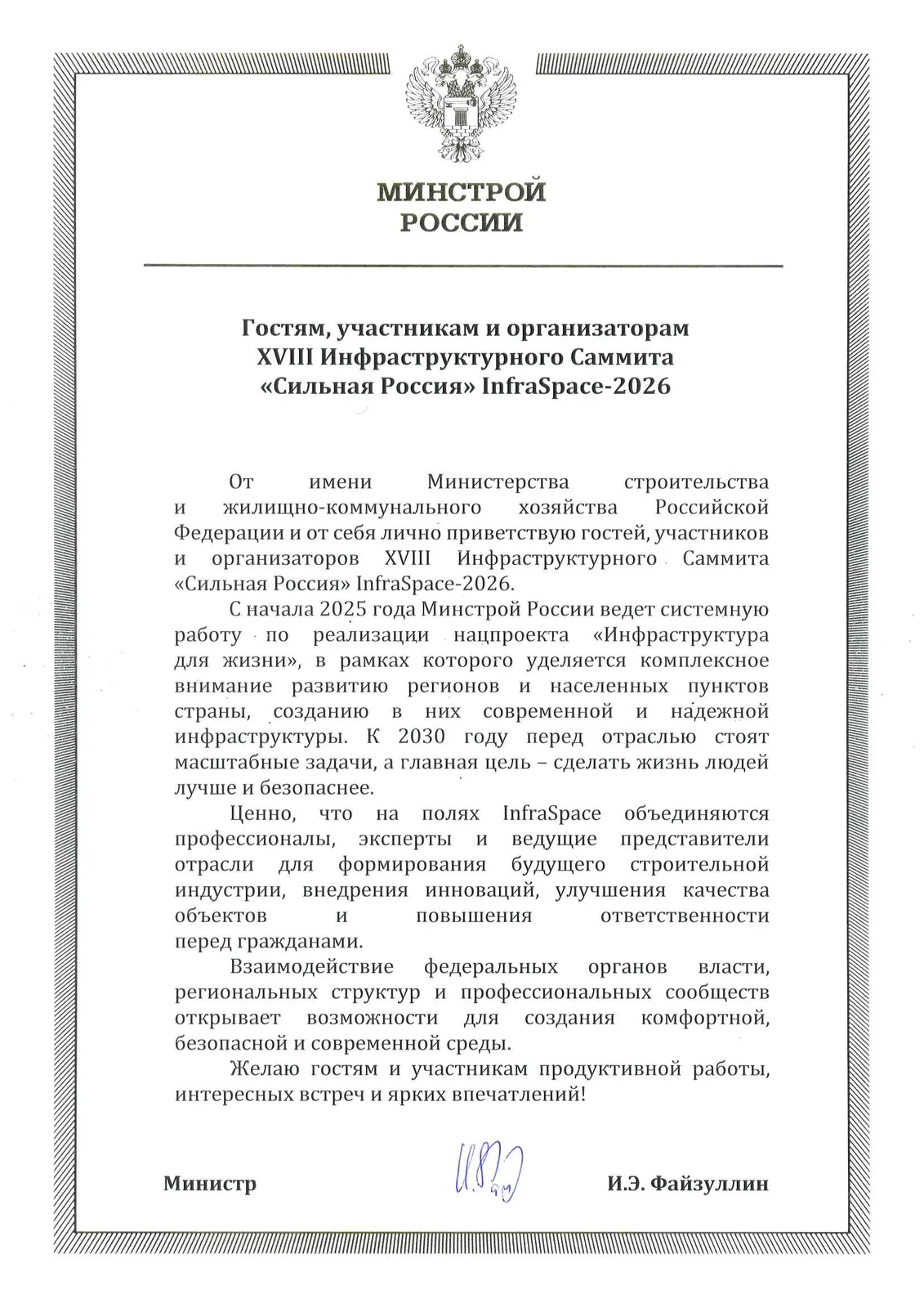 Инфраструктурный саммит InfraSpace / Сильная Россия 2026