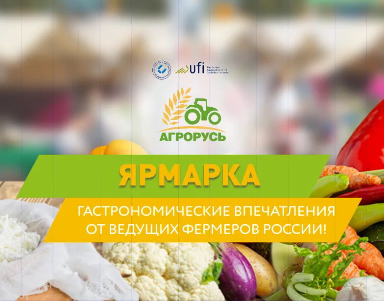 Ярмарка Агрорусь 2026