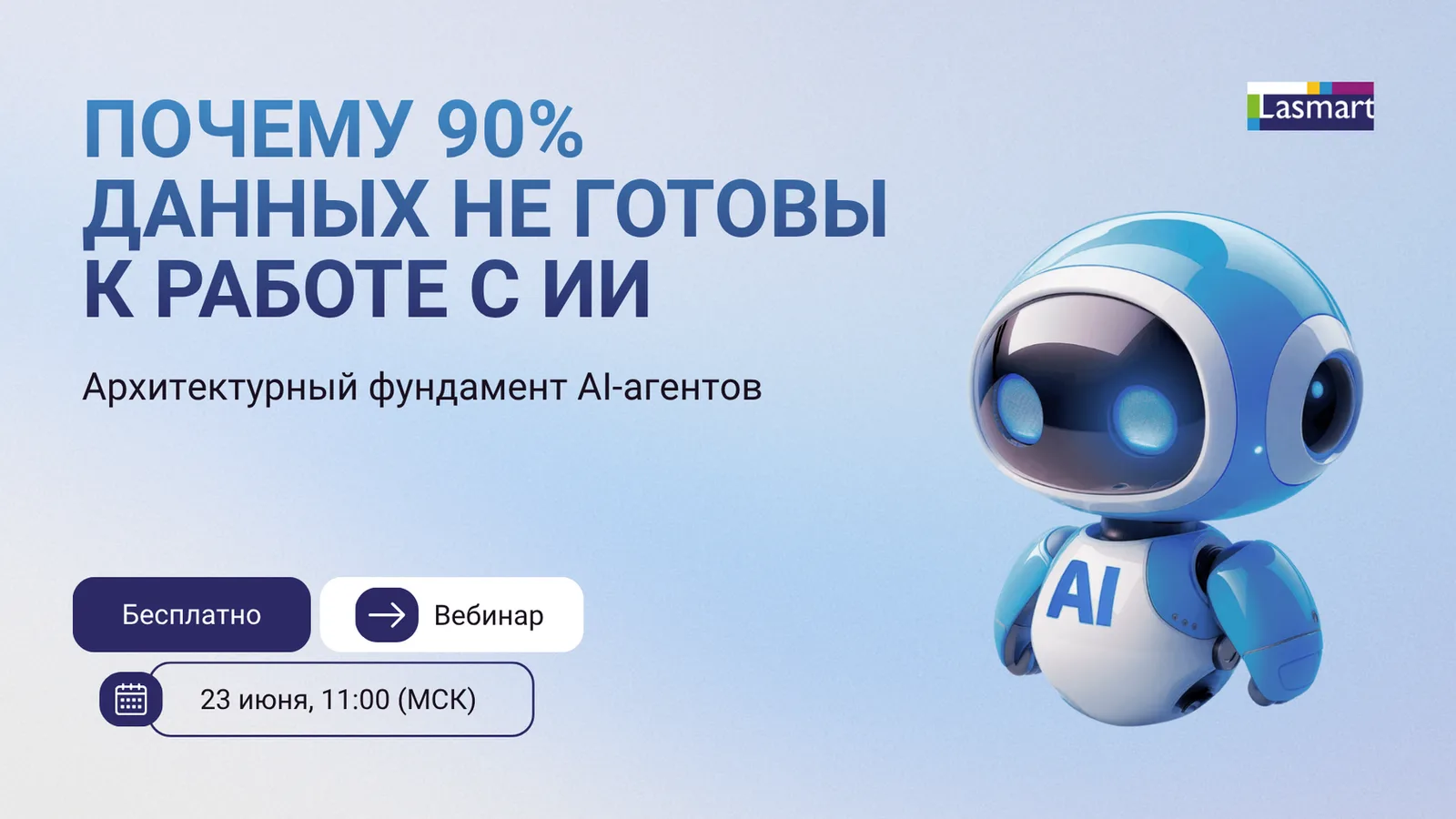 Почему 90% данных не готовы к работе с ИИ: архитектурный фундамент AI-агентов