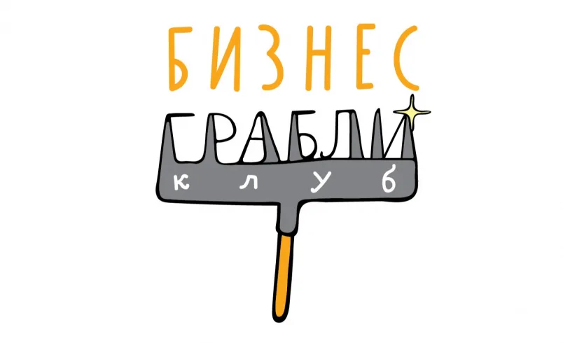 Бизнес-Грабли Клуб: разбор бизнес-проектов