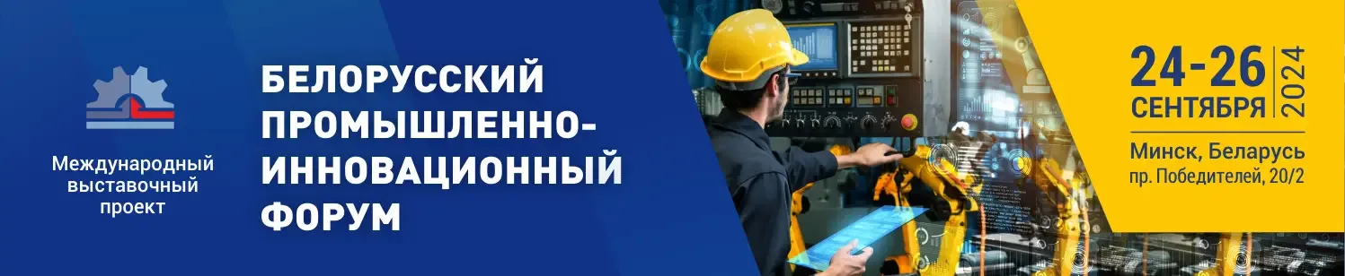 Белорусский промышленный форум 2026