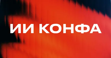 ИИ КОНФА 2026