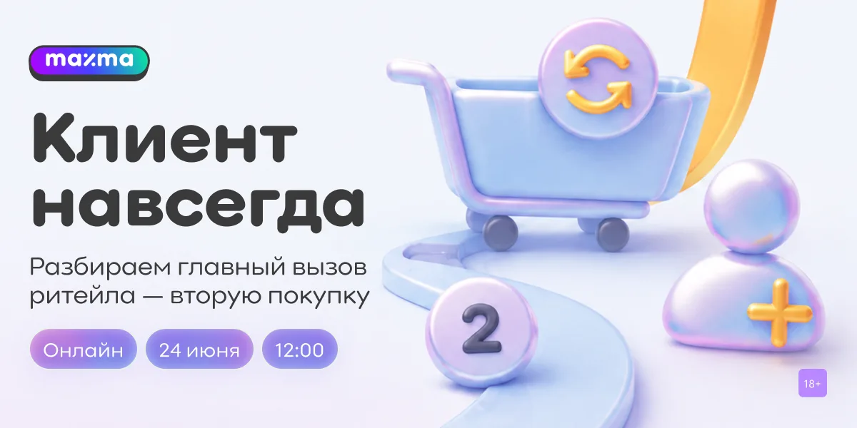Клиент навсегда. Разбираем главный вызов ритейла — вторую покупку