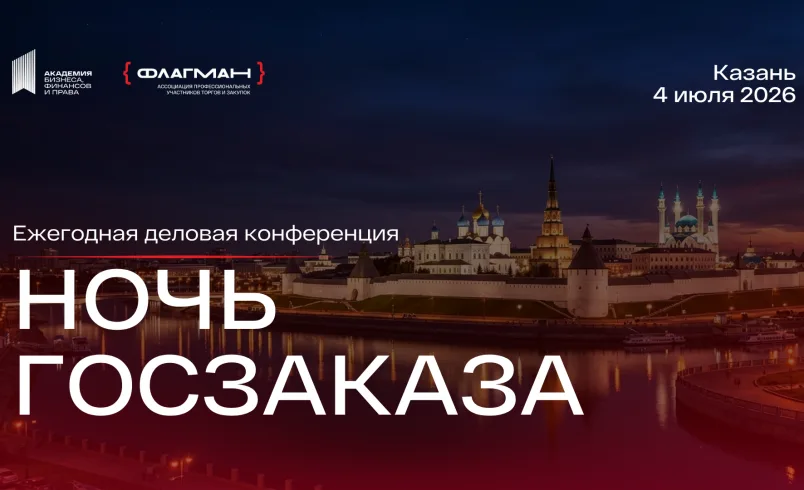 Ночь госзаказа в Казани